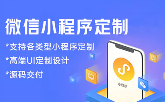 微信小程序定制开发