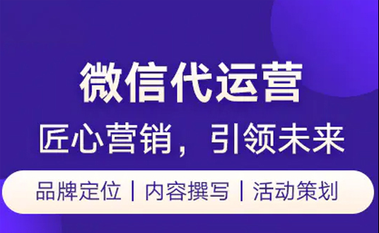微信代运营服务